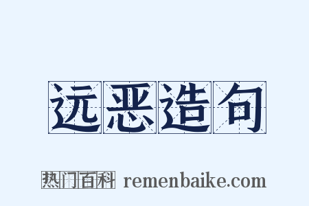 远恶造句是什么意思的图片